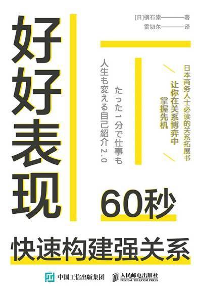 好好表现：60秒快速构建强关系