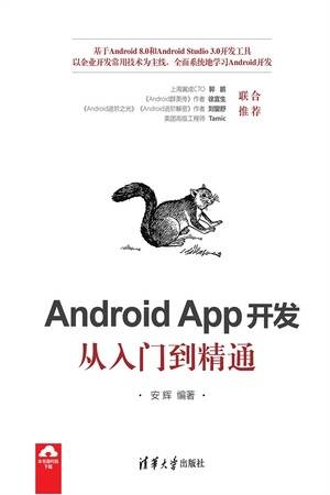 Android App开发从入门到精通