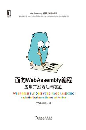 面向WebAssembly编程：应用开发方法与实践