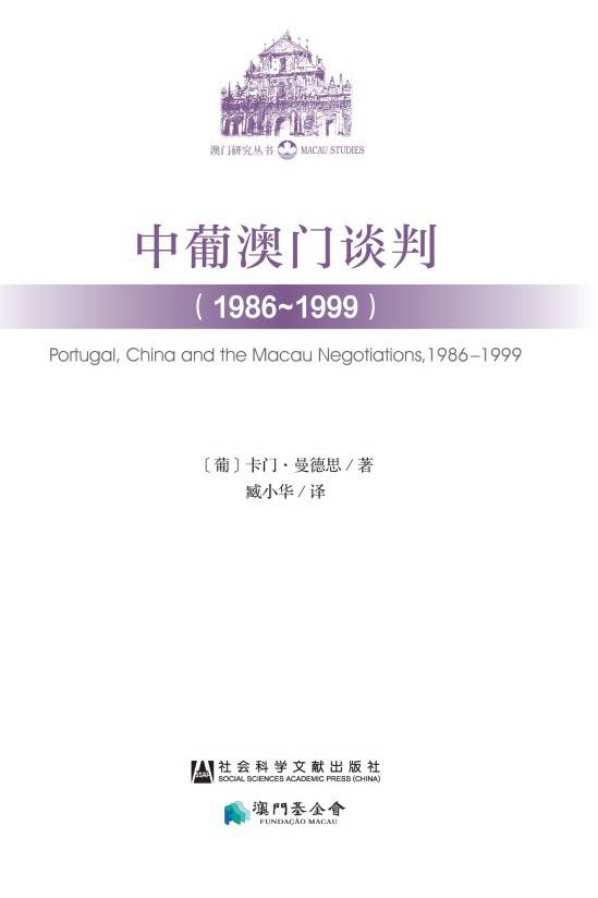 中葡澳门谈判（1986～1999）