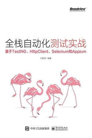 全栈自动化测试实战：基于TestNG、HttpClient、Selenium和Appium