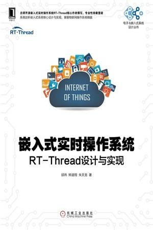 嵌入式实时操作系统：RT-Thread设计与实现