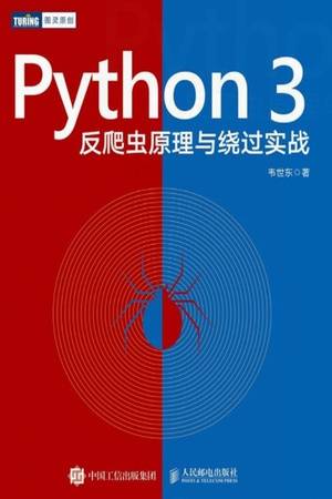 Python 3反爬虫原理与绕过实战