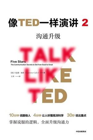 像TED一样演讲2：沟通升级