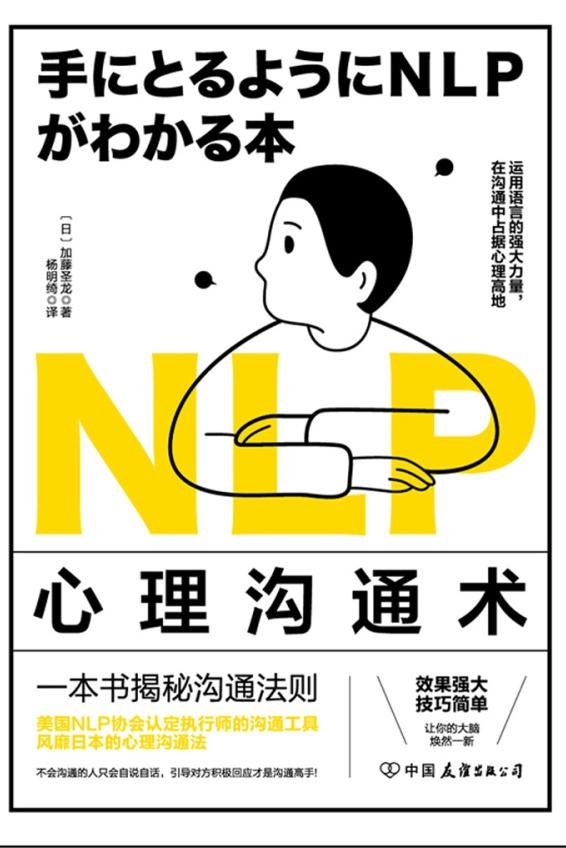 NLP心理沟通术