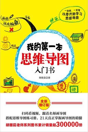 我的第一本思维导图入门书（全新增订版）