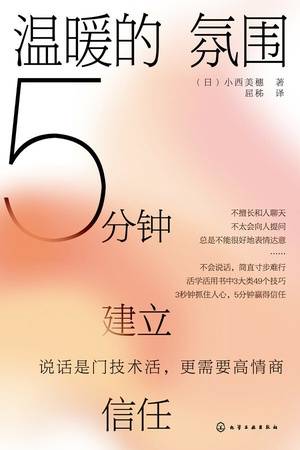 温暖的氛围：5分钟建立信任