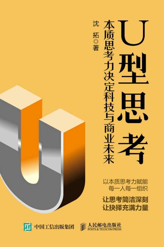 U型思考：本质思考力决定科技与商业未来