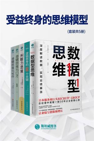 受益终身的思维模型（套装共5册）