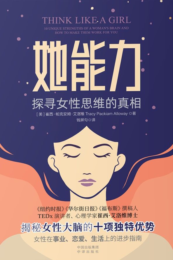 她能力：探寻女性思维的真相