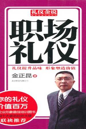 礼仪金说：职场礼仪