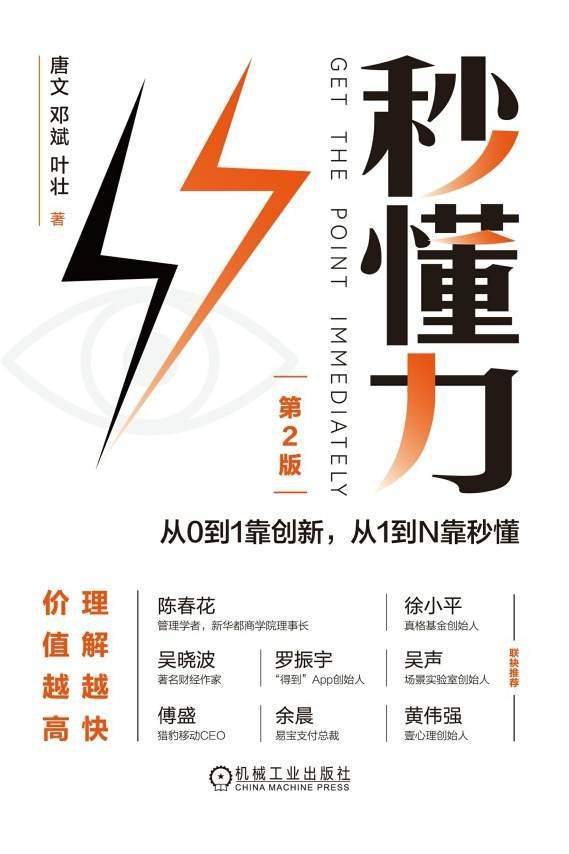 秒懂力：从0到1靠创新，从1到N靠秒懂（第2版）