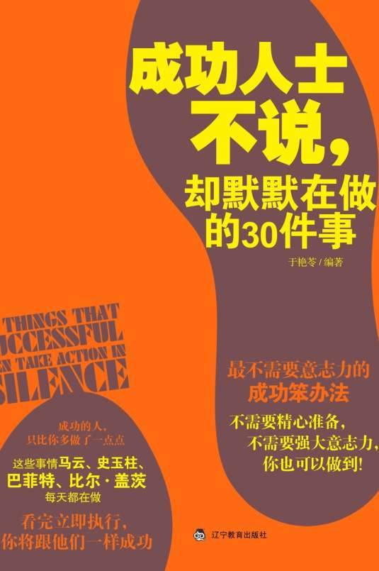 成功人士不说，却默默在做的30件事