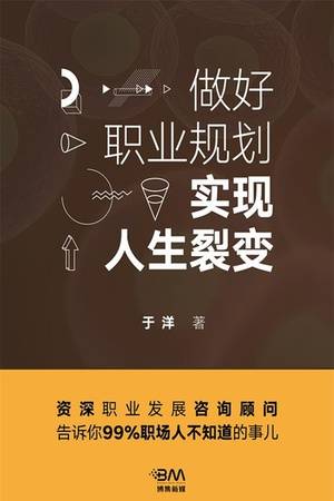 做好职业规划，实现人生裂变