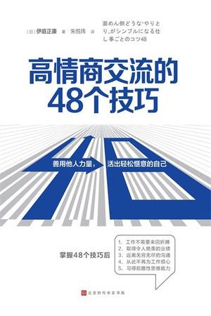 高情商交流的48个技巧