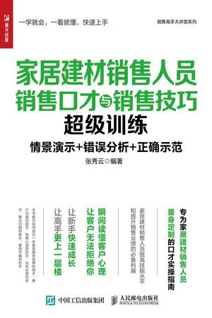 家居建材销售人员销售口才与销售技巧超级训练