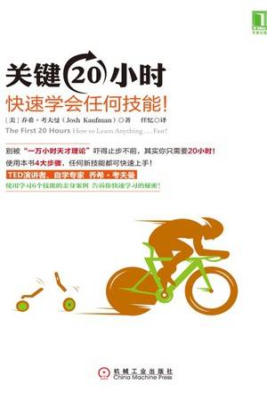 关键20小时，快速学会任何技能！