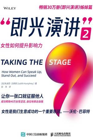 即兴演讲2：女性如何提升影响力