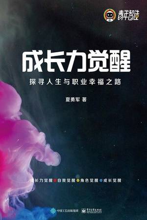 成长力觉醒：探寻人生与职业幸福之路