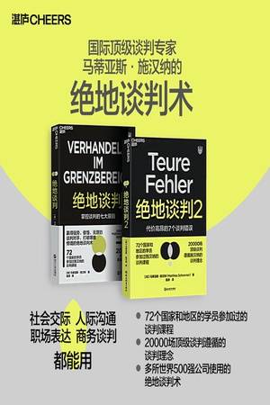 国际顶级谈判专家马蒂亚斯·施汉纳的绝地谈判术（套装2册）