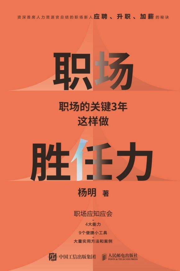 职场胜任力：职场的关键3年这样做