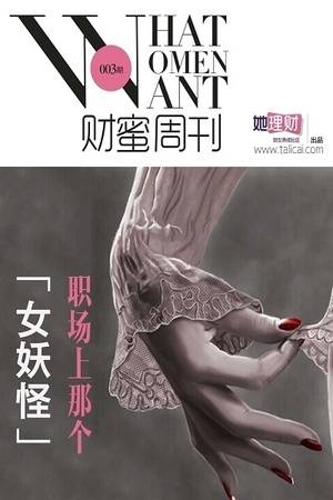 职场上那个“女妖怪”（财蜜周刊第003期）