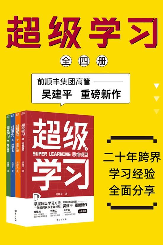 超级学习（全4册）