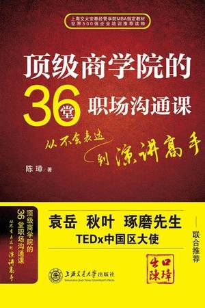 顶级商学院的36堂职场沟通课