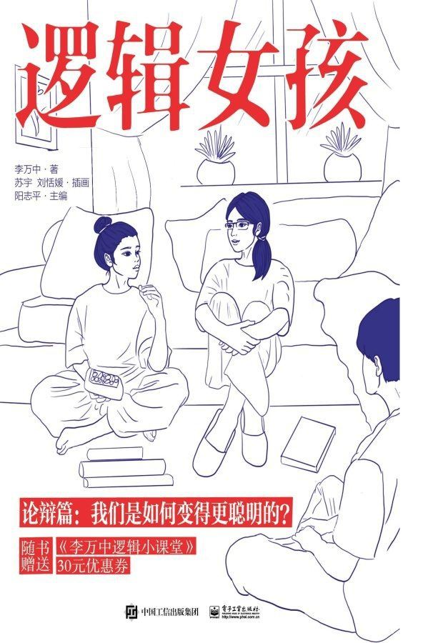 逻辑女孩（论辩篇）：我们是如何变得更聪明的？