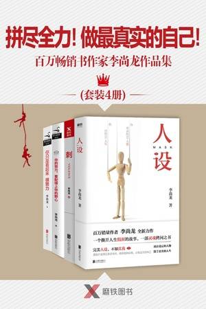 拼尽全力！做最真实的自己！——百万畅销书作家李尚龙作品集（套装4册）