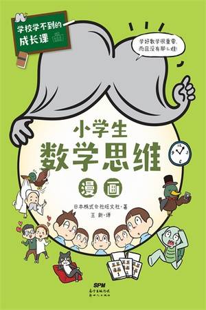 小学生数学思维漫画（学习力篇）