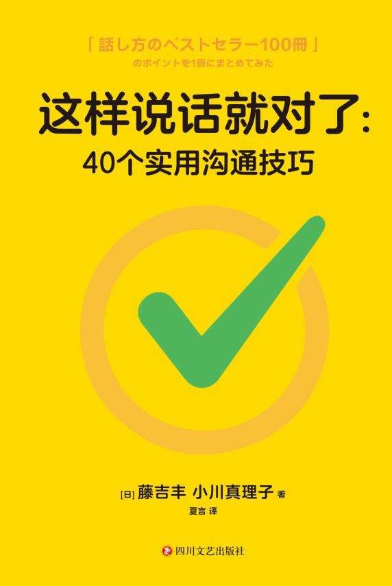 这样说话就对了：40个实用沟通技巧