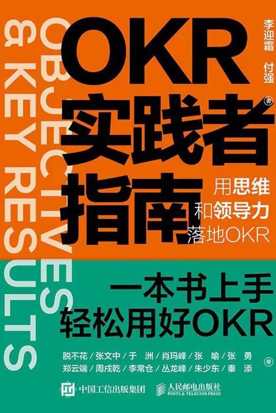 OKR实践者指南：用思维和领导力落地OKR