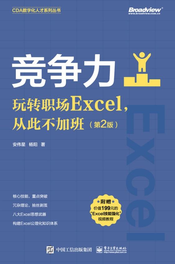 竞争力：玩转职场Excel，从此不加班（第2版）