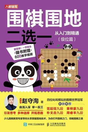 围棋围地二选一从入门到精通（级位篇）