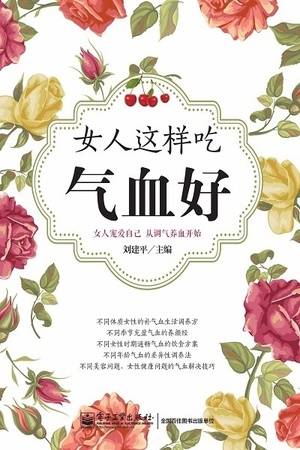 女人这样吃气血好