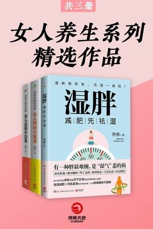 女人养生系列精选作品（套装全3册）