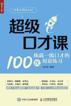 超级口才课：练就一流口才的100次刻意练习