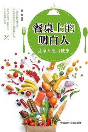 餐桌上的明白人：让家人吃出健康