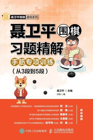 聂卫平围棋习题精解·手筋专项训练（从3段到5段）