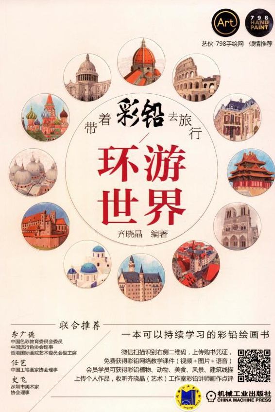 带着彩铅去旅行：环游世界