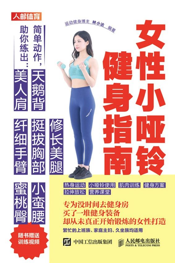 女性小哑铃健身指南