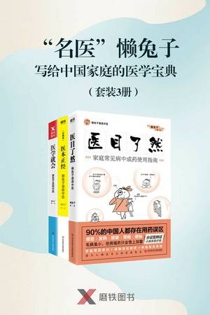 “名医”懒兔子写给中国家庭的医学宝典（套装共3册）