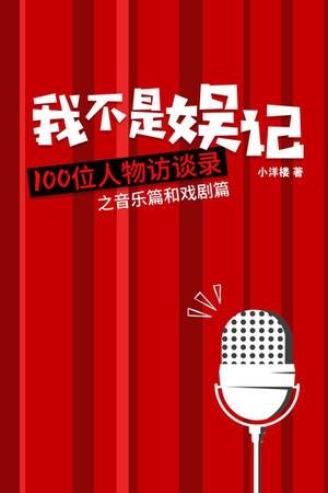 我不是娱记：100位人物访谈录之音乐篇和戏剧篇