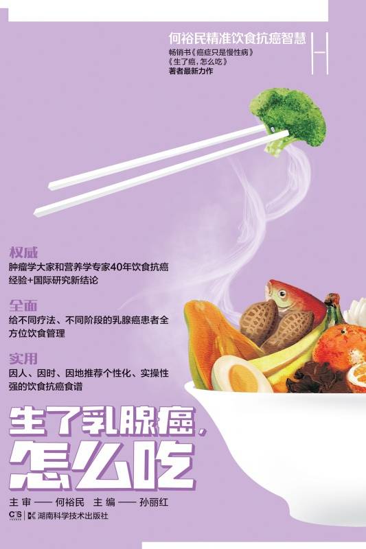 何裕民精准饮食抗癌智慧：生了乳腺癌怎么吃