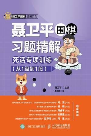 聂卫平围棋习题精解·死活专项训练（从1级到1段）