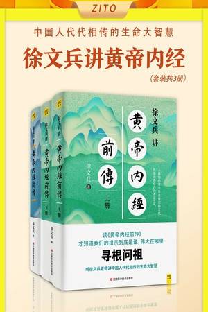 徐文兵讲黄帝内经（套装共3册）