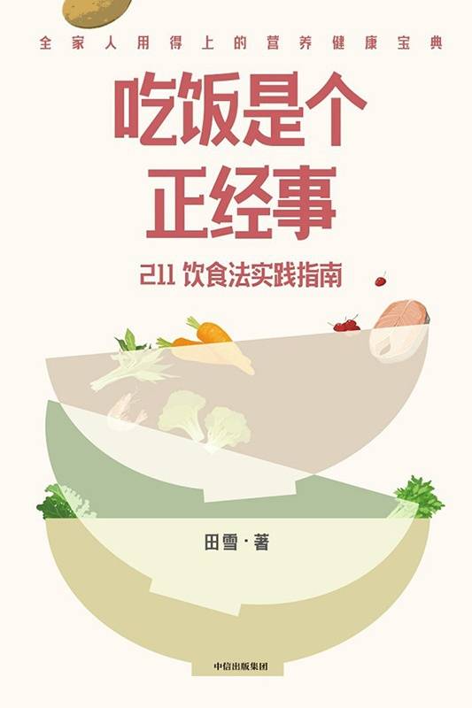 吃饭是个正经事：211饮食法实践指南