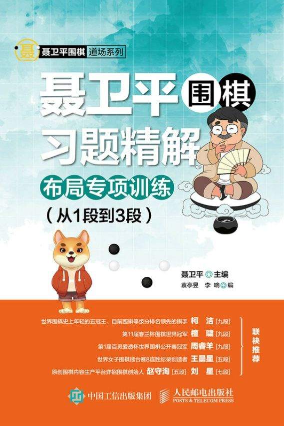 聂卫平围棋习题精解：布局专项训练（从1段到3段）