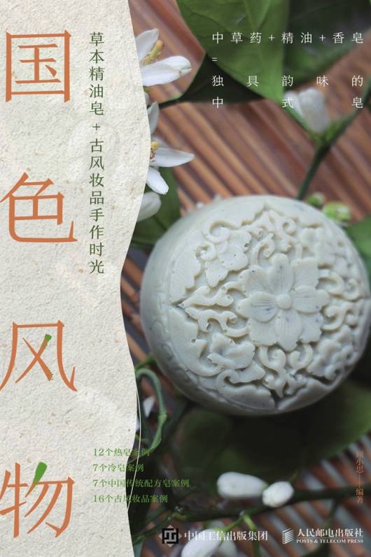 国色风物：草本精油皂+古风妆品手作时光